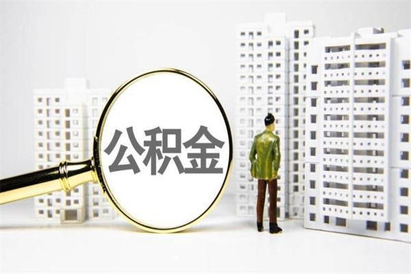 高安离职怎样取住房公积金（离职后怎样取公积金）