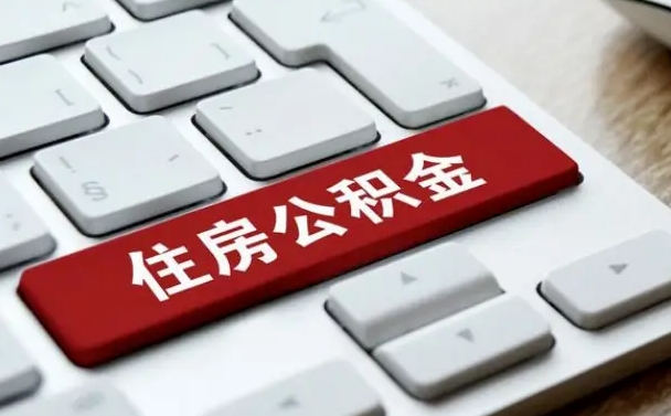 高安封存公积金提出（封存公积金提取有什么影响吗）
